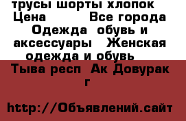 трусы шорты хлопок  › Цена ­ 400 - Все города Одежда, обувь и аксессуары » Женская одежда и обувь   . Тыва респ.,Ак-Довурак г.